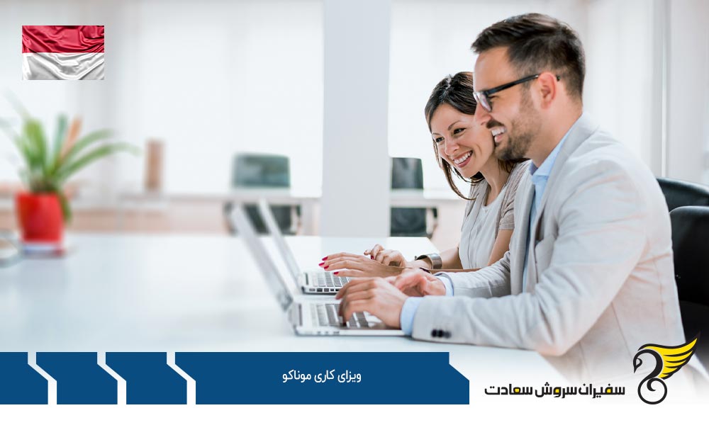 نحوه کاریابی در ویزای کاری موناکو