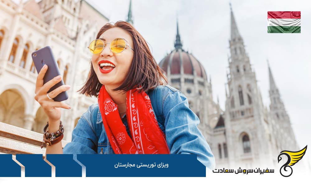 شرایط ویزای توریستی مجارستان