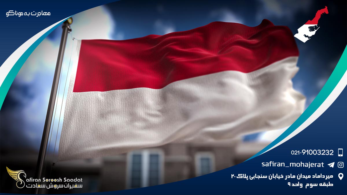 مهاجرت به موناکو