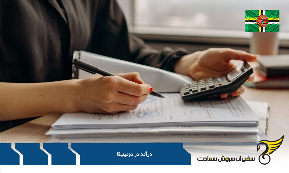 درآمد در شهرهای مختلف دومینیکا