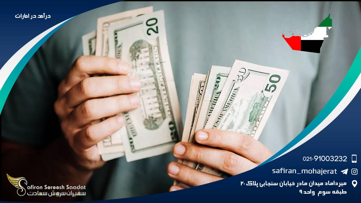 درآمد در امارات