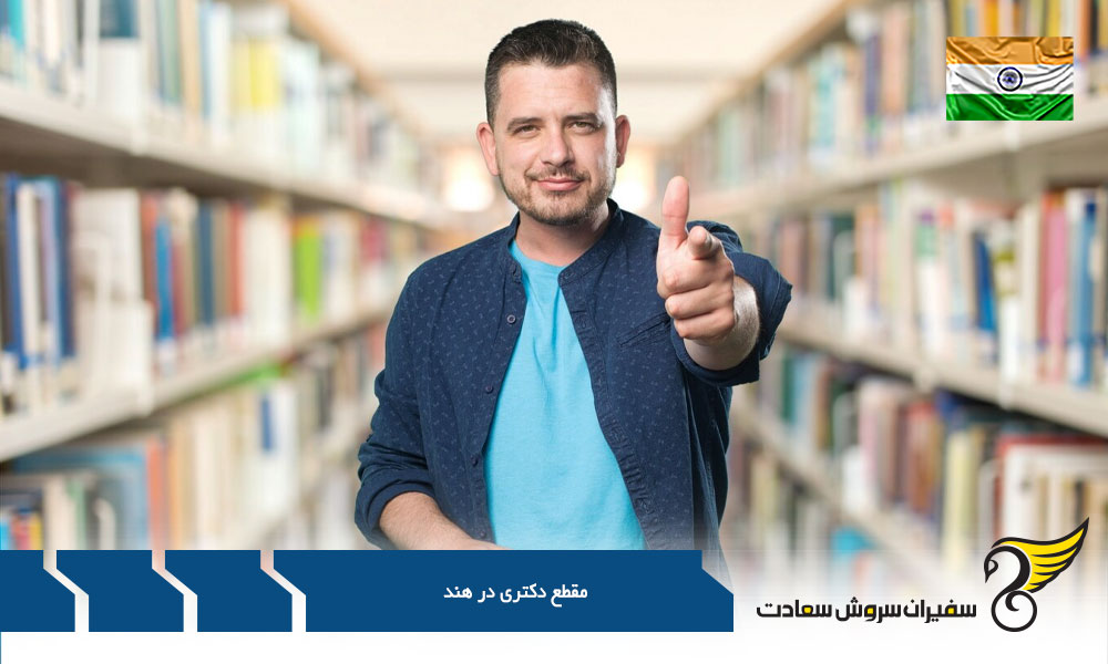 معرفی دانشگاه های مهم جهت تحصیل در هند