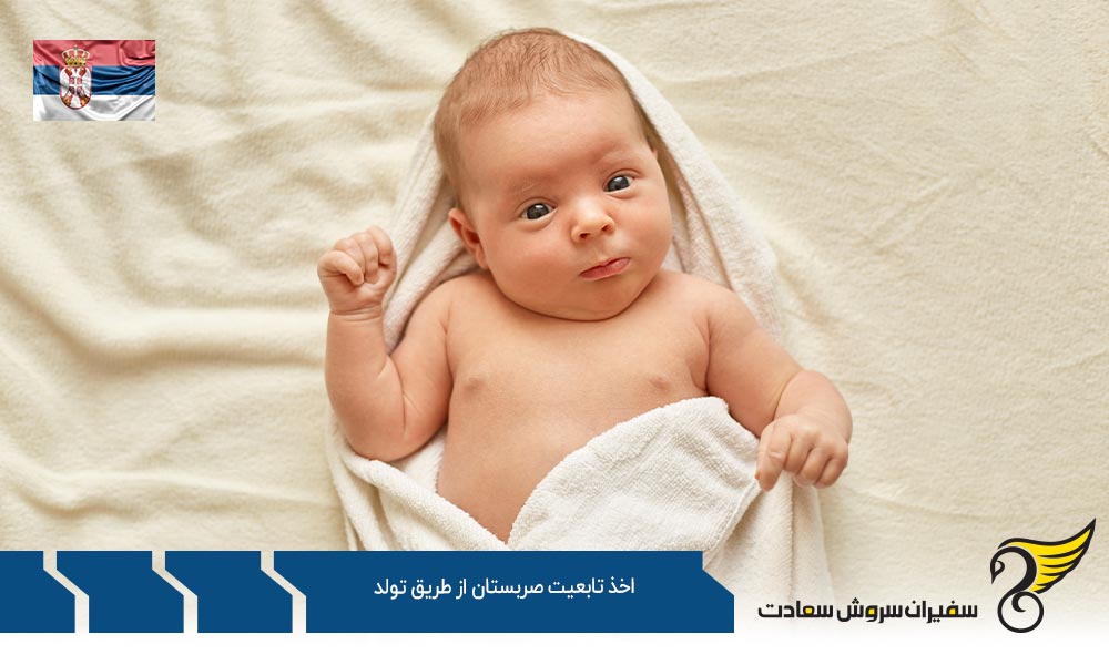 قوانین اخذ تابعیت صربستان از طریق تولد