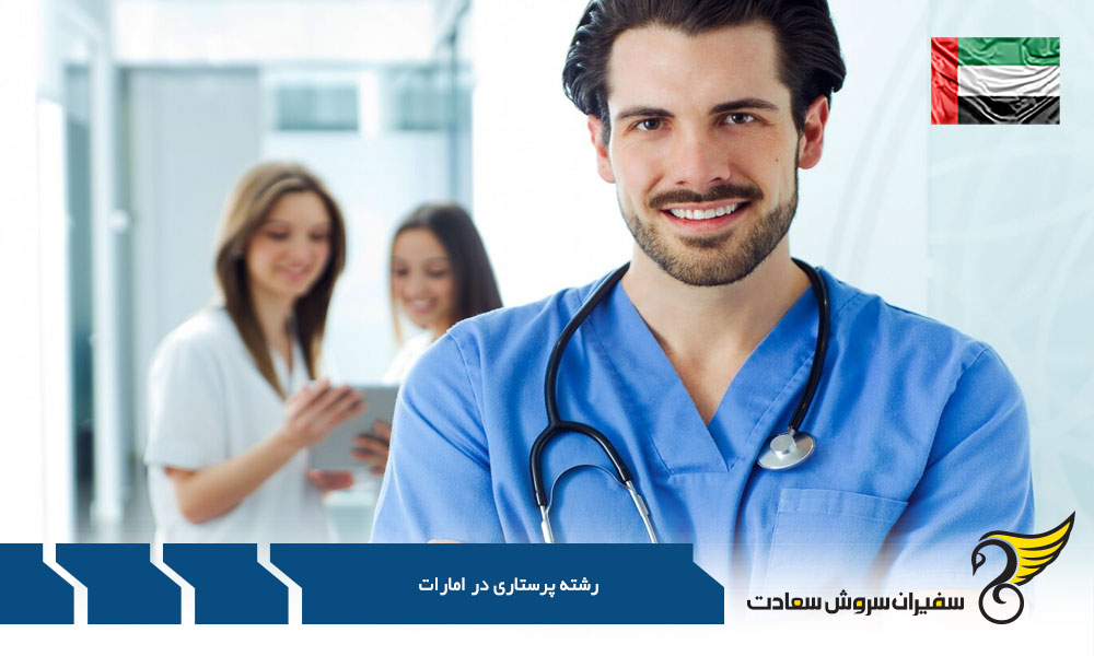 وظایف اصلی در بازار کار رشته پرستاری در امارات