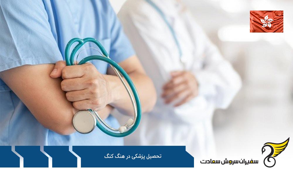 شرایط تحصیل پزشکی در هنگ کنگ