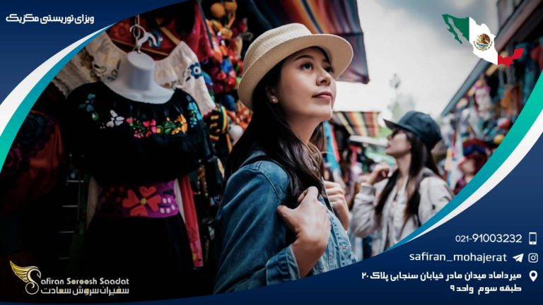 ویزای توریستی مکزیک