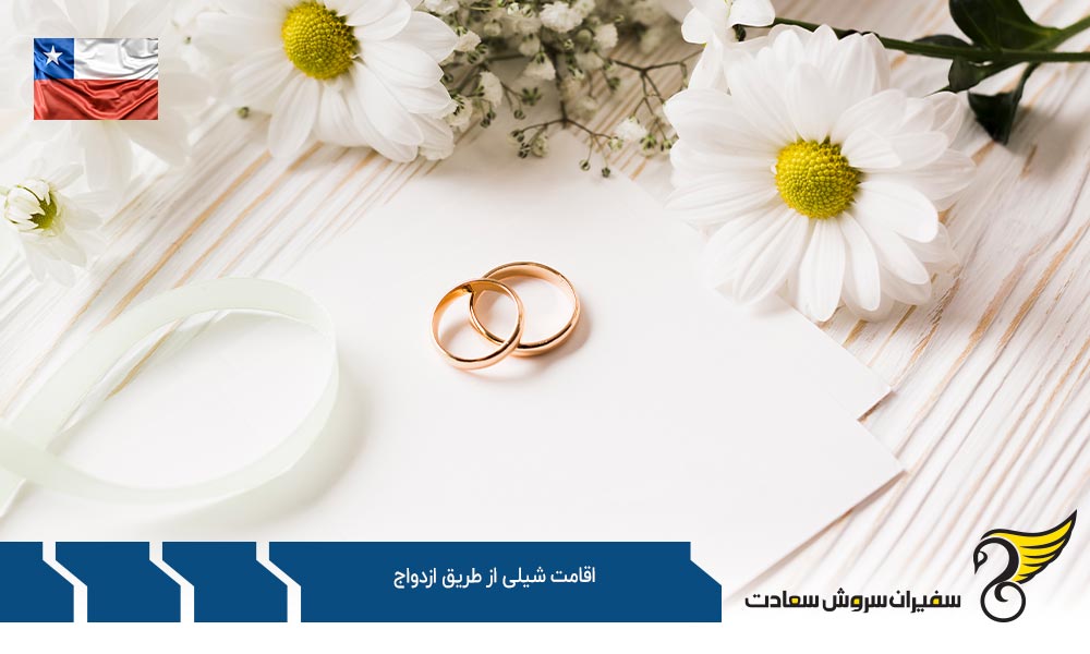 شرایط لازم برای اقامت شیلی از طریق ازدواج