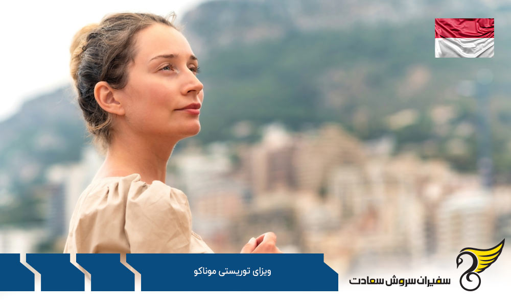 هزینه درخواست ویزای توریستی موناکو
