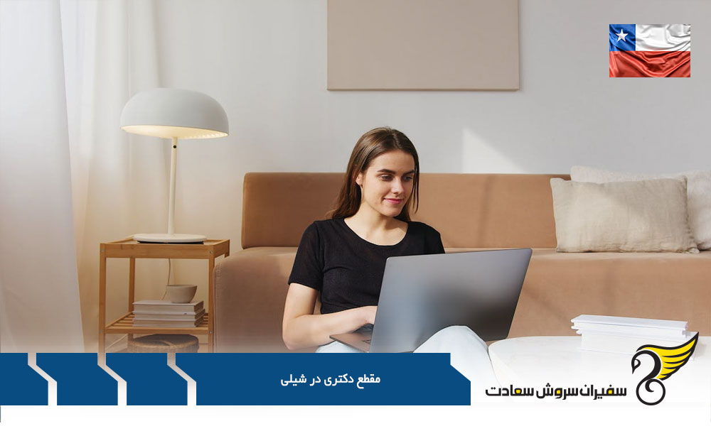 بورسیه مقطع دکتری در شیلی