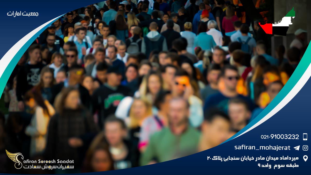 جمعیت امارات
