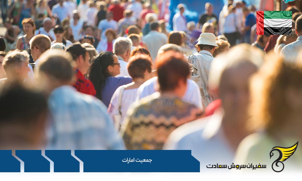 دین و زبان مردم و جمعیت امارات