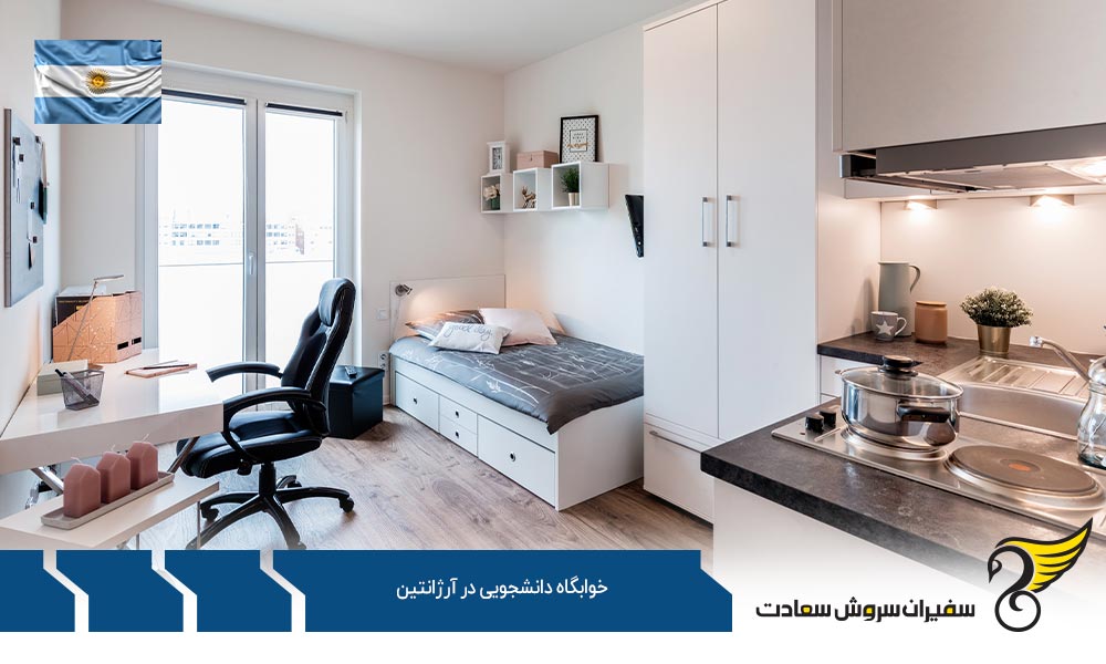 شرایط اقامت و خوابگاه دانشجویی در آرژانتین