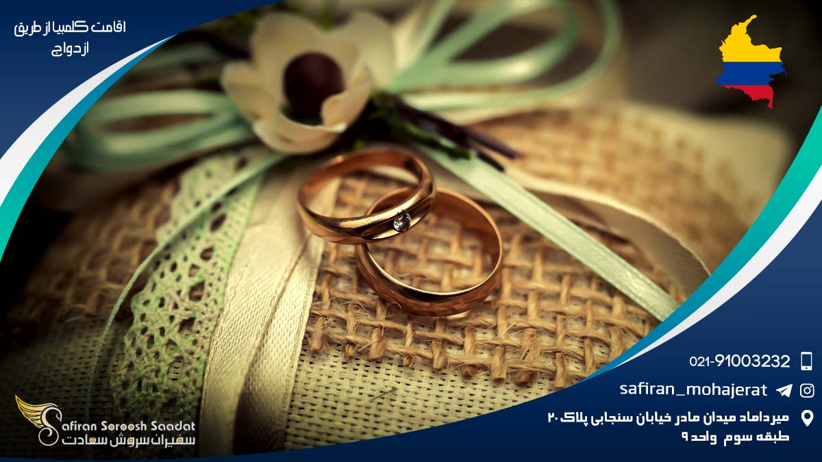 اقامت کلمبیا از طریق ازدواج