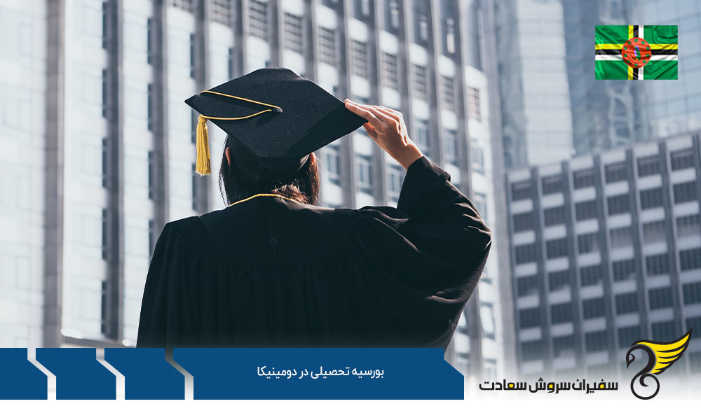 شرایط بورسیه تحصیلی در دومینیکا