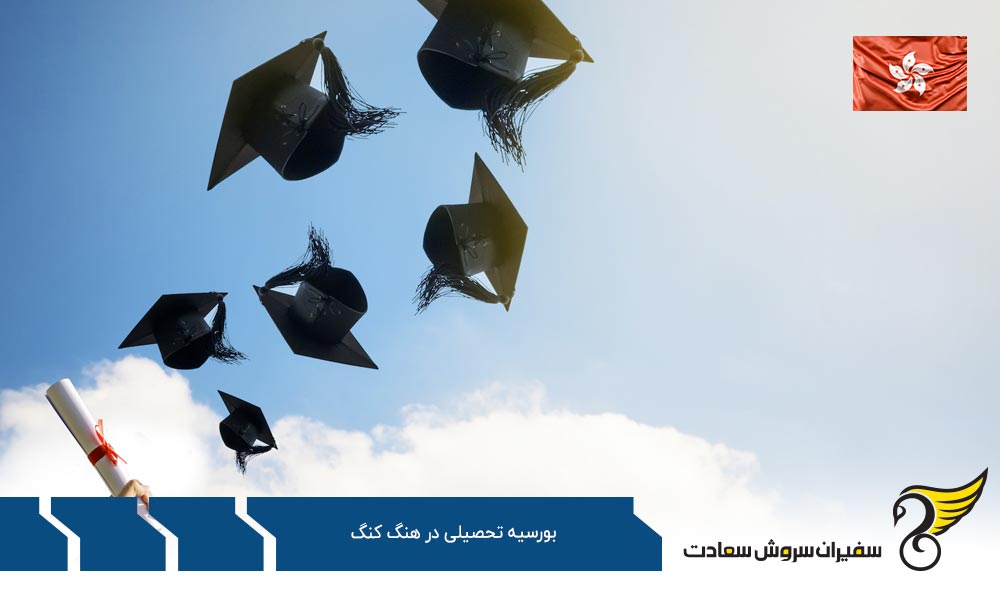 شرایط بورسیه تحصیلی در هنگ کنگ