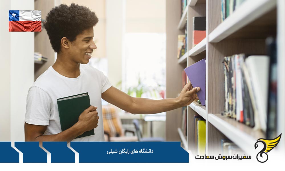 بورسیه تحصیلی و دانشگاه های رایگان شیلی
