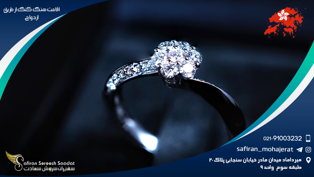 اقامت هنگ کنگ از طریق ازدواج