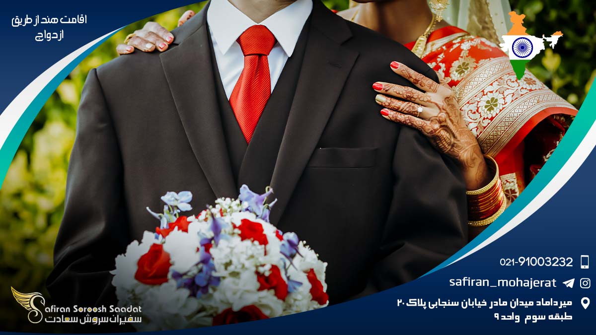 اقامت هند از طریق ازدواج