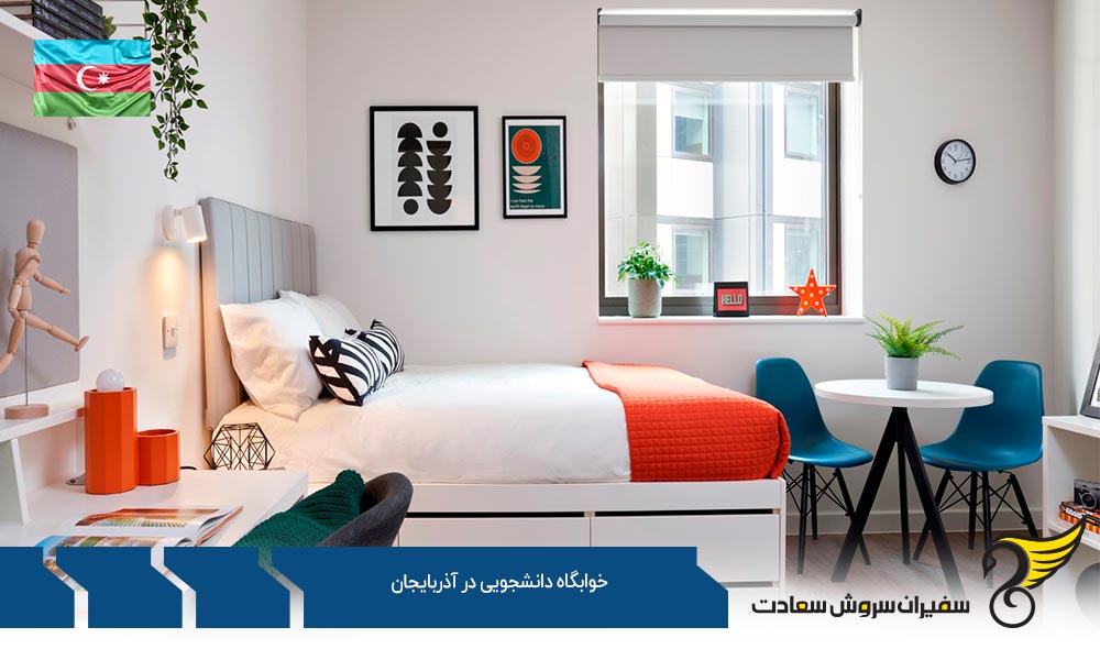 شرایط خوابگاه دانشجویی در آذربایجان