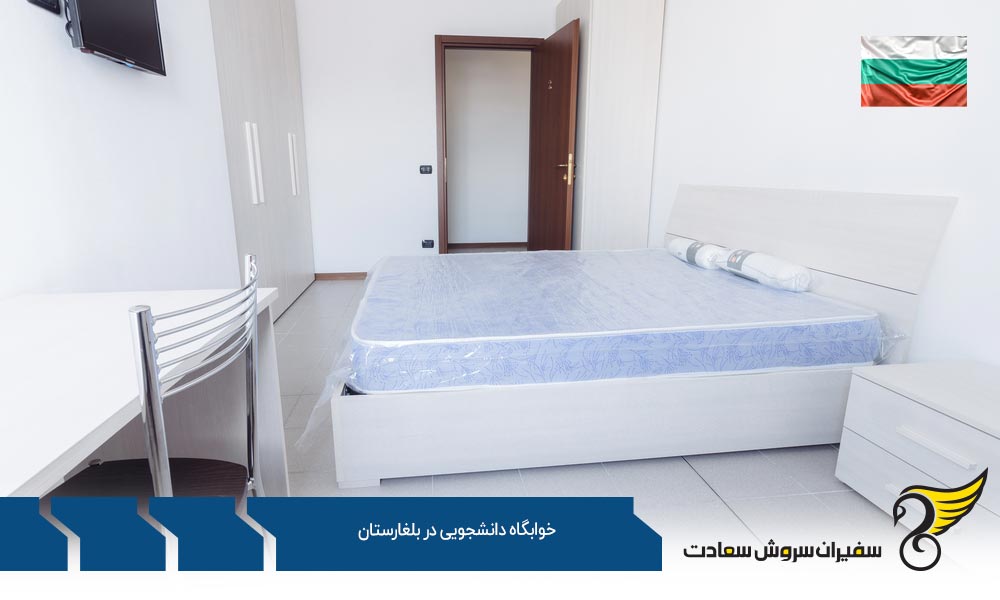 شرایط خوابگاه دانشجویی در بلغارستان
