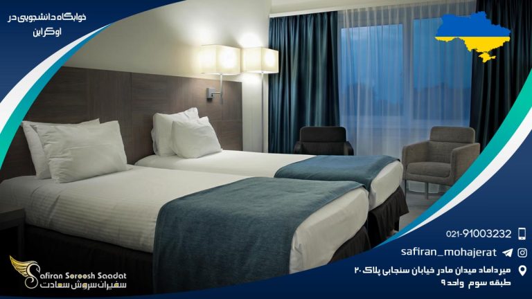 خوابگاه دانشجویی در اوکراین