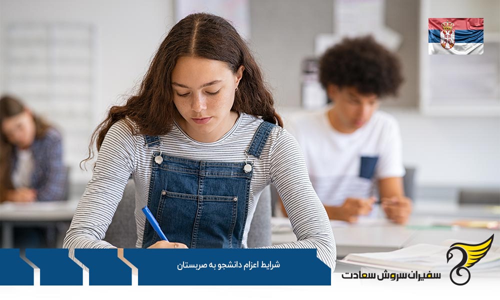 شرایط ویزای تحصیلی و اعزام دانشجو به صربستان