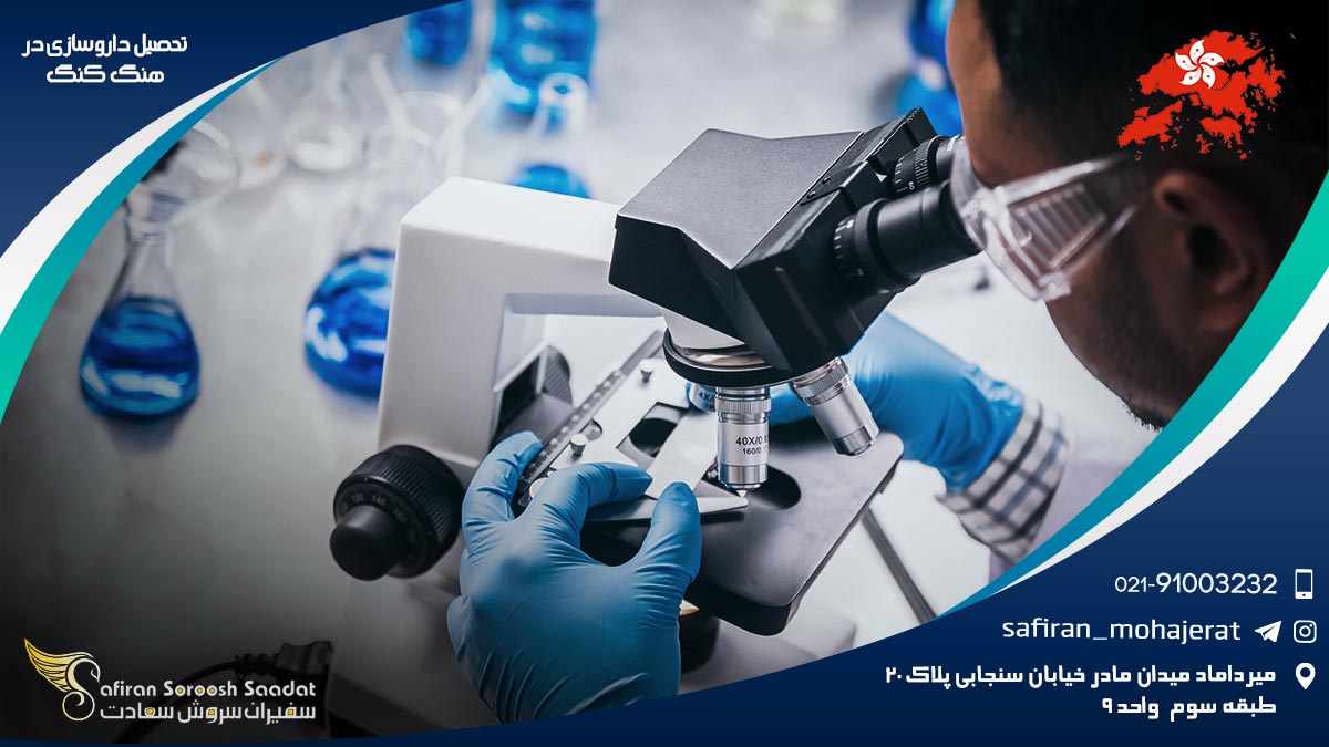 تحصیل داروسازی در هنگ کنگ