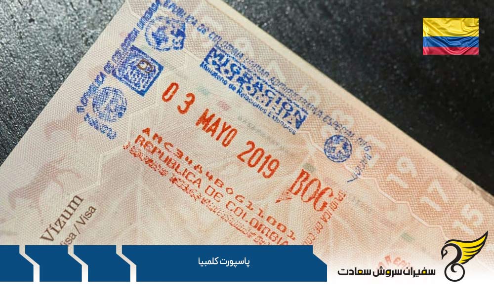 تحصیل و اخذ پاسپورت کلمبیا