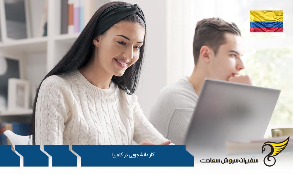 شرایط تحصیل و کار دانشجویی در کلمبیا