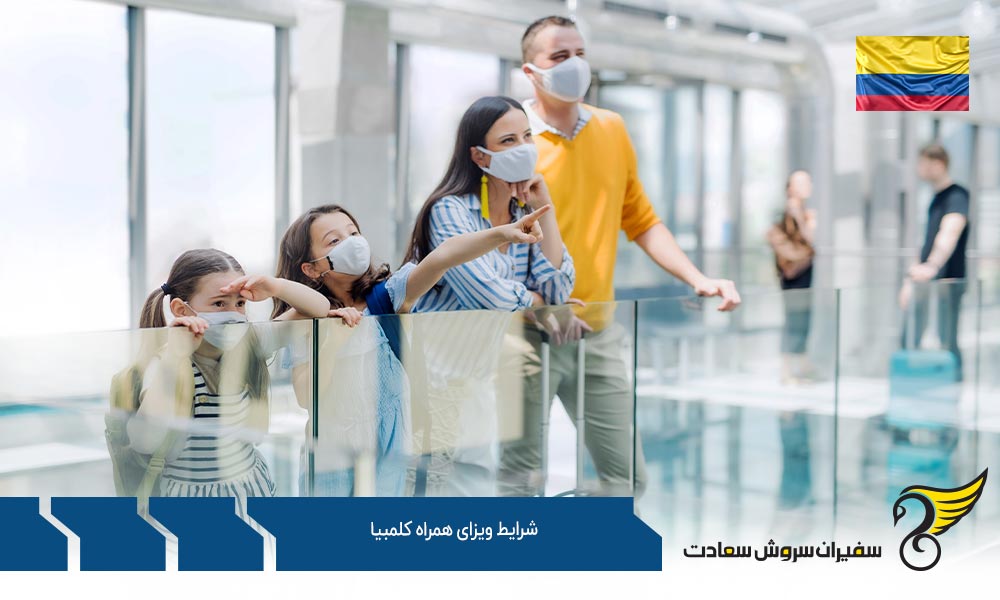 تحصیل و شرایط ویزای همراه کلمبیا