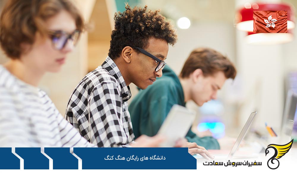 تحصیل در دانشگاه های رایگان هنگ کنگ