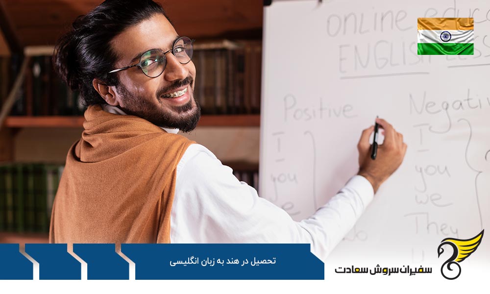 شرایط تحصیل در هند به زبان انگلیسی