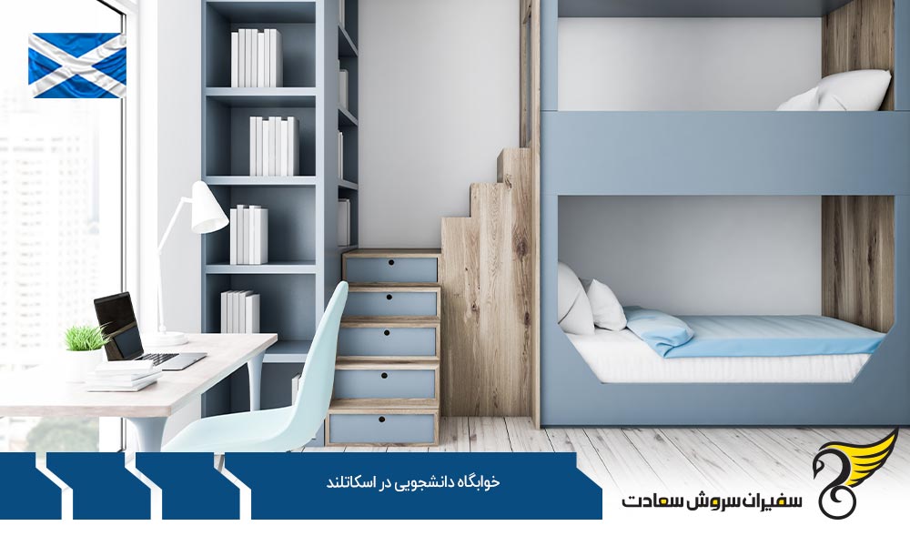 شرایط تحصیل به همراه خوابگاه دانشجویی در اسکاتلند