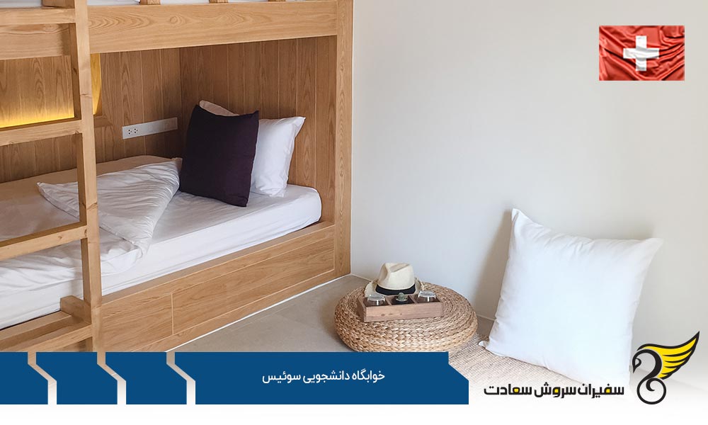 تحصیل به همراه خوابگاه دانشجویی در سوئیس