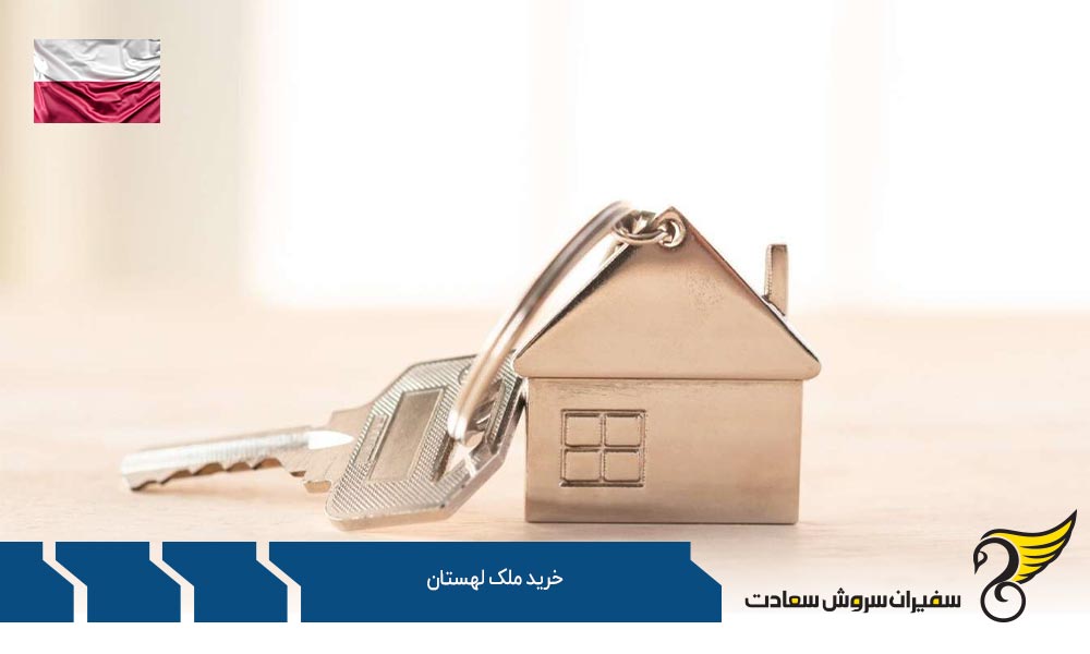 شرایط خرید ملک لهستان