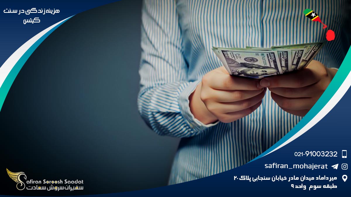 هزینه زندگی در سنت کیتس