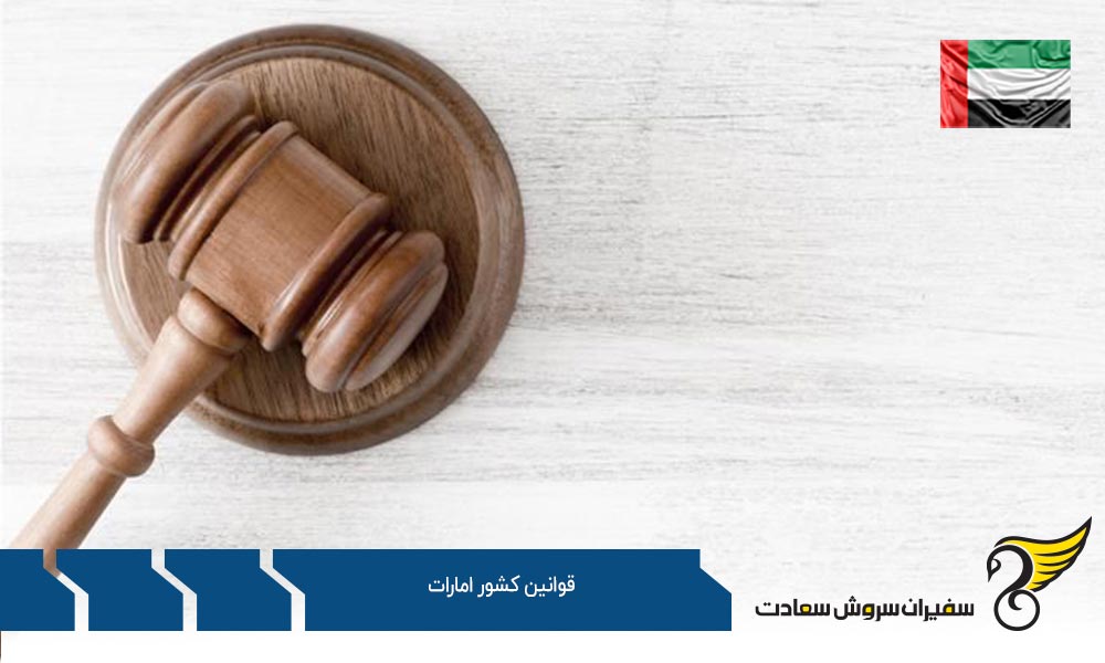 قوانین کشور امارات جهت اشتغال