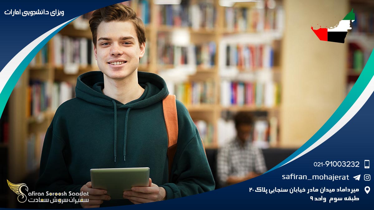 ویزای دانشجویی امارات