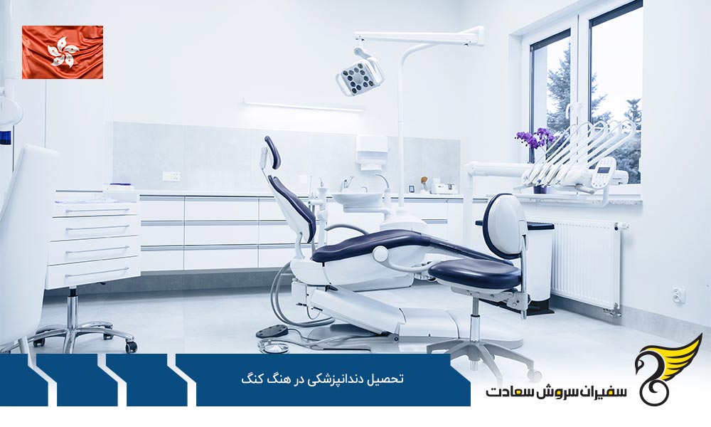 دانشگاه ها جهت تحصیل دندانپزشکی در هنگ کنگ