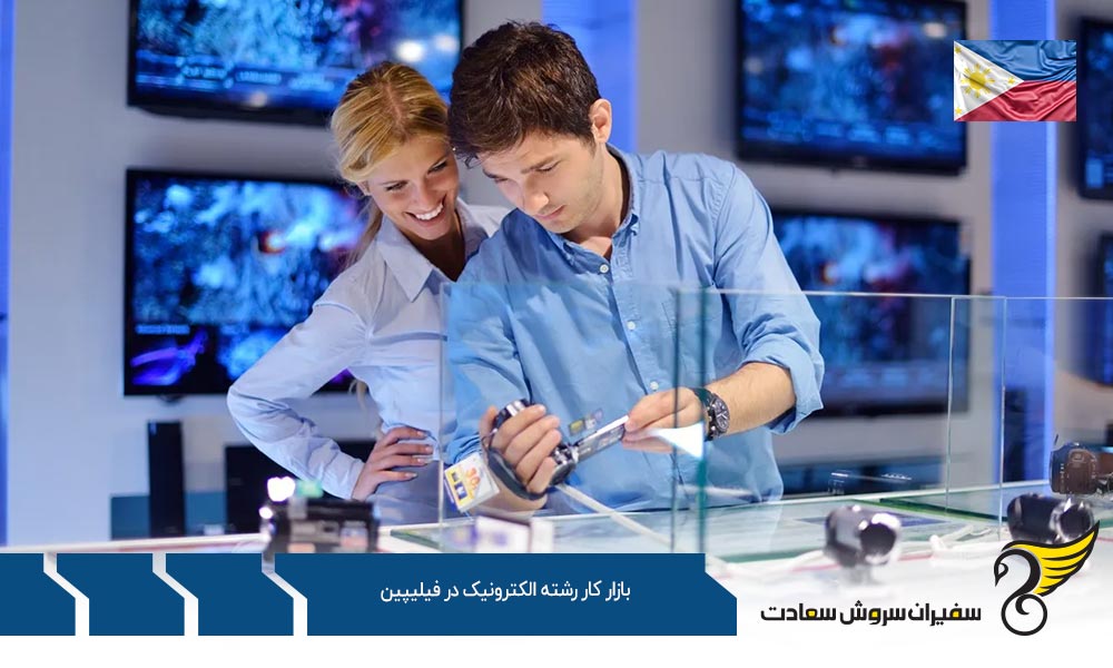 شرایط کار در بازار کار رشته الکترونیک در فیلیپین