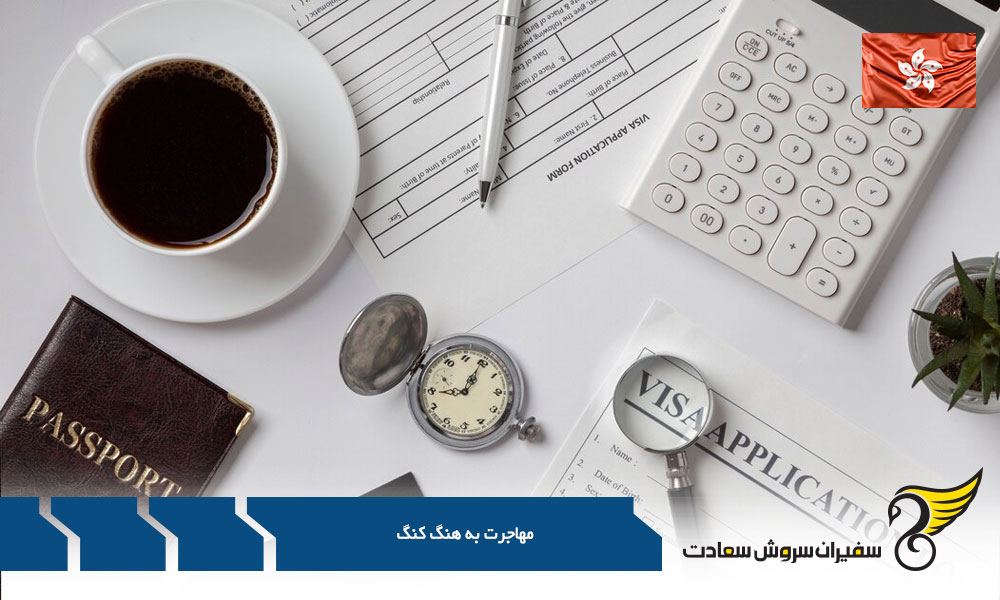 مهاجرت کاری به کشور هنگ کنگ