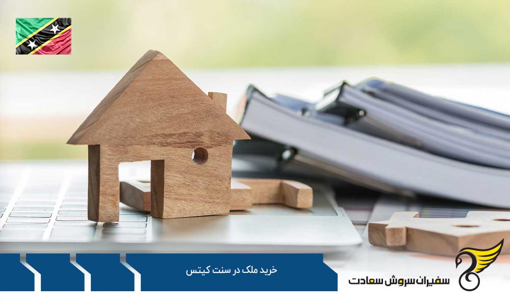 انواع روش های خرید ملک در سنت کیتس