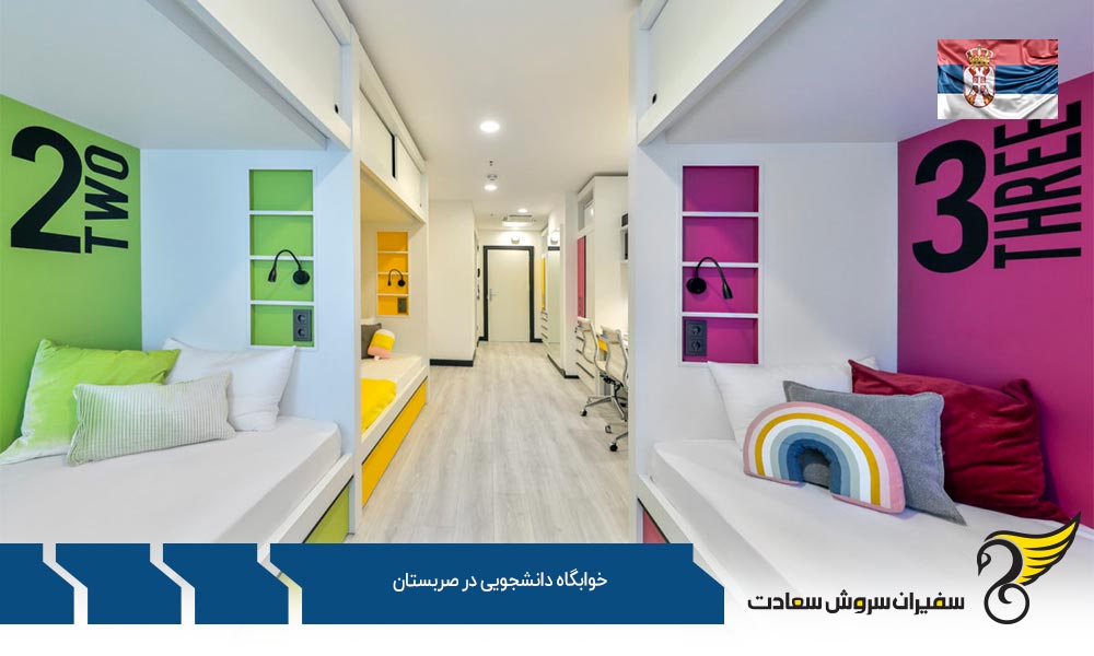 درباره خوابگاه دانشجویی در صربستان