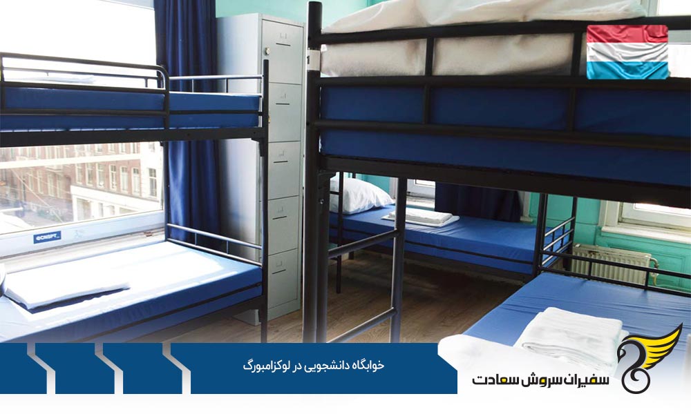 درباره خوابگاه دانشجویی در لوکزامبورگ
