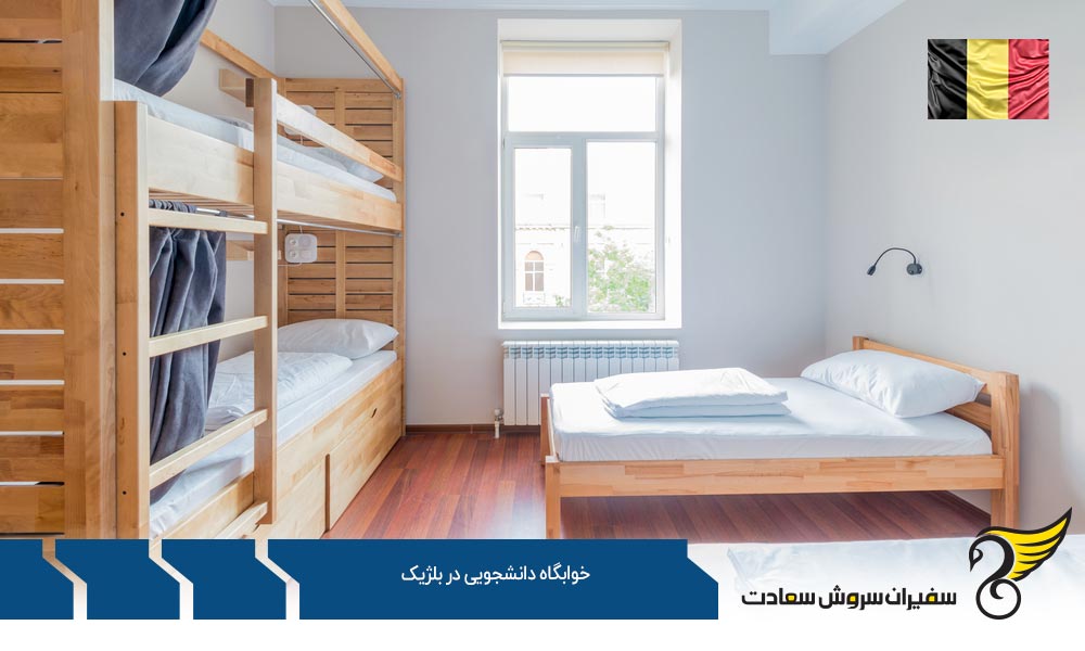 انواع خوابگاه دانشجویی در بلژیک