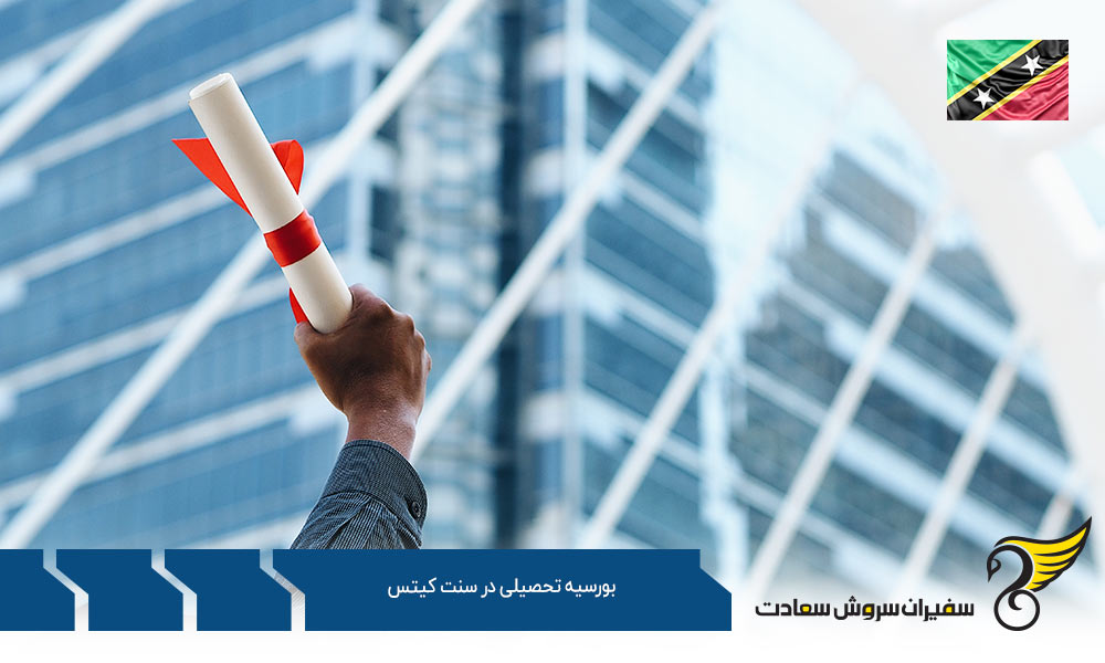 شرایط اخذ پذیرش و بورسیه تحصیلی در سنت کیتس