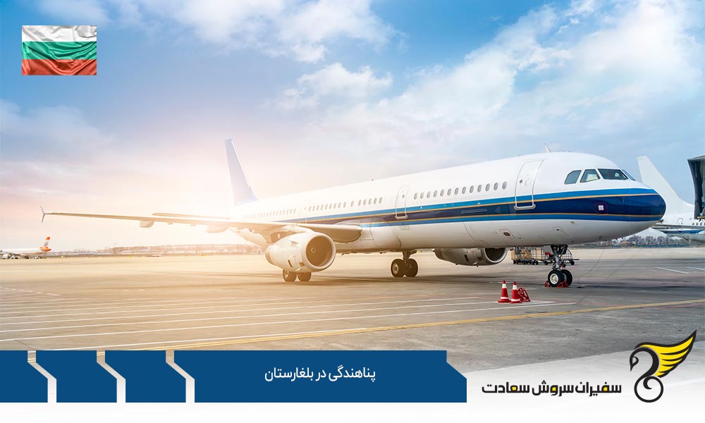 ورود پناهجویان و پناهندگی در بلغارستان