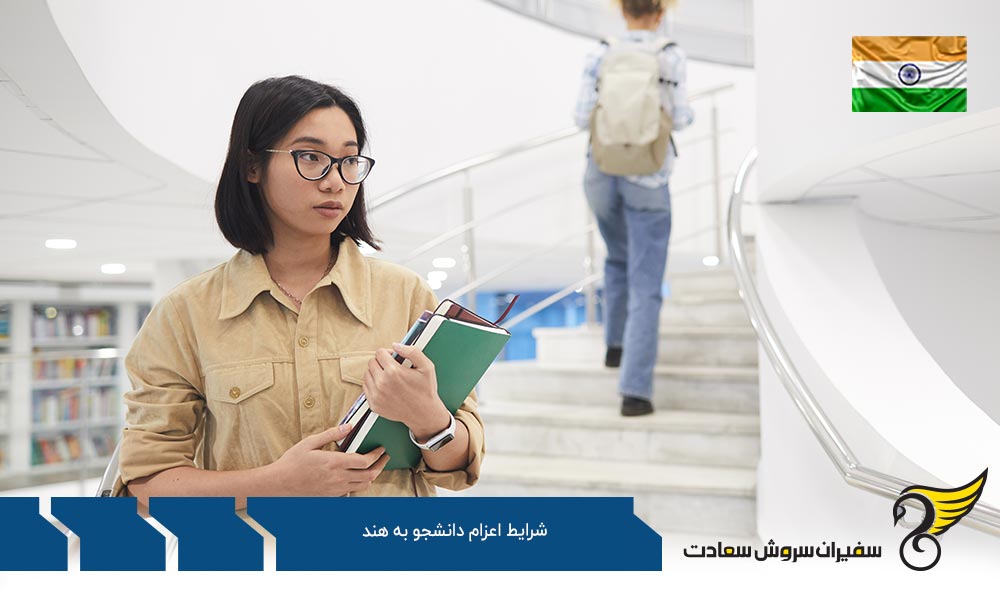 بررسی شرایط اعزام دانشجو به هند