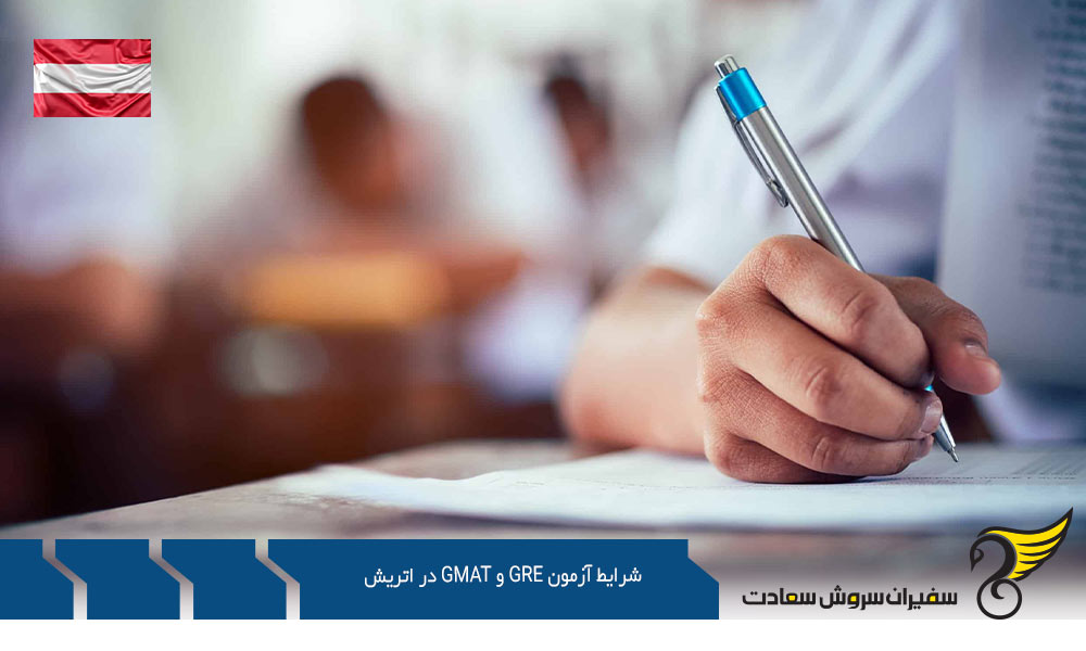 بررسی شرایط آزمون gre و gmat در اتریش