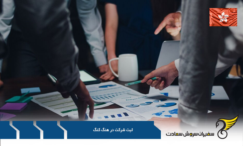 فرصت های ثبت شرکت در هنگ کنگ